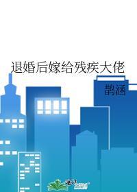 退婚嫁给残疾大佬当首富