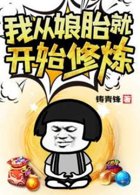 我从娘胎就开始修炼等级