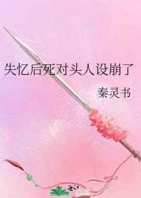 失忆后和死对头在一起了