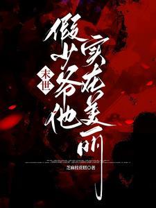 【关于主角团都成了反派爱慕者这件事】