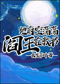 地府新任阎王竟然怕鬼