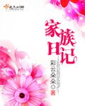 家族日志