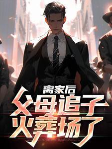 父母追子火葬场了第175章