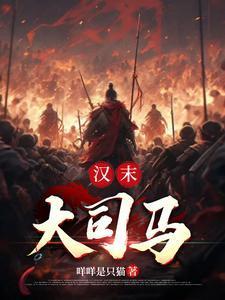 东汉大司马大将军