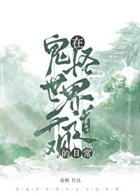 在鬼怪世界开道观的日常类似