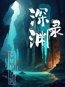 深渊录之回魂尸 剧本