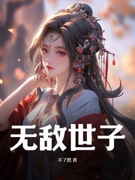 无敌世子秦游合集