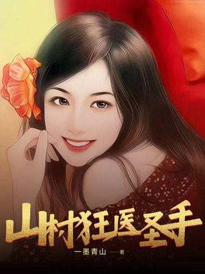 山村医圣txt