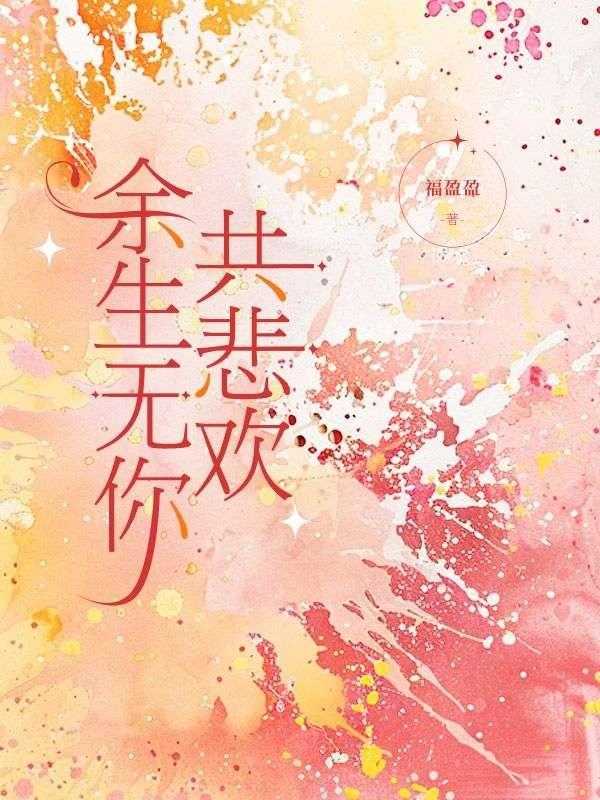 余生无你共悲欢全文免费阅读正版