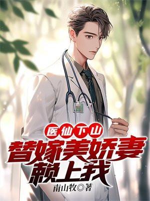 替嫁医女的叫什么