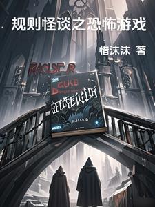 逃离节奏盒子规则怪谈