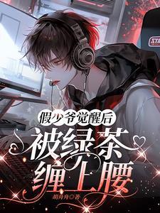 假少爷的豪门金丝雀 [穿书