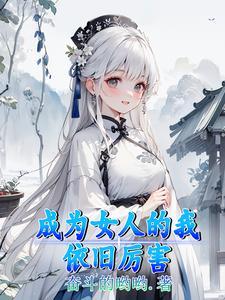 成为女人的我依旧厉害 奋斗的哟哟