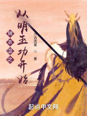 锦衣卫之从明玉功开始免费阅读