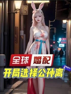 全球婚配开局就娶了女帝