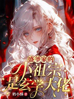 盛少的小祖宗又被撩哭了大结局