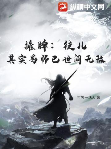 我收的徒弟都是废物无弹窗