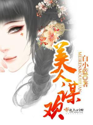 美人谋欢免费阅读