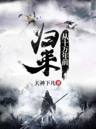 从十万年前归来txt奇书网
