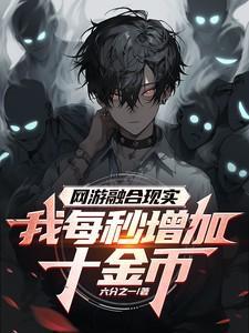 网游之我能融合