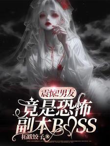 男友竟是恐怖副本boss