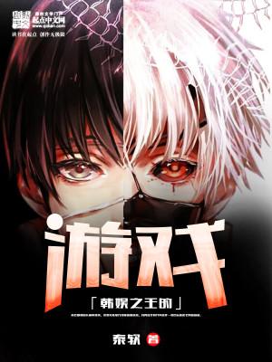 韩娱之王的游戏女主有几个