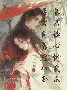 暴君后宫里的沙雕女配