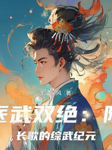 医武双绝陈长歌的综武纪元 在线阅读