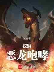 权游恶龙咆哮笔趣