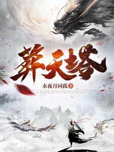 葬天塔修炼体系