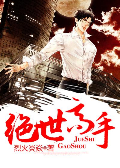 绝世高手是什么意思