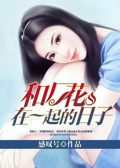 和妹妹在一起的日子