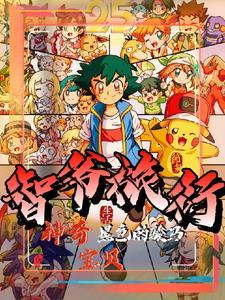 神奇宝贝智爷传奇免费第八区