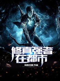 修真强者在都市笔趣