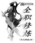 全职修炼高手