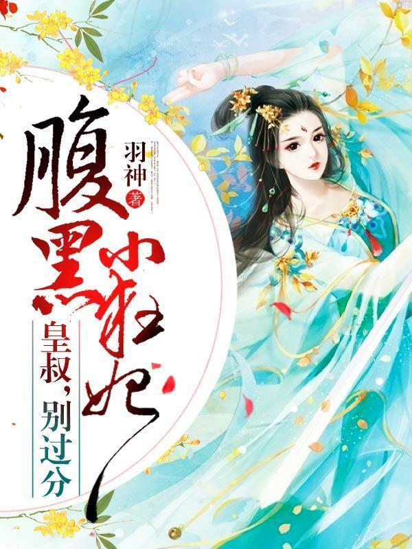 腹黑小毒妃皇叔别乱撩