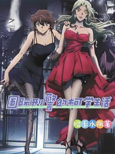 国际刑警的柯学生活 哈卡水瓶