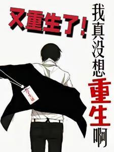 我真没想重生漫画免费漫画