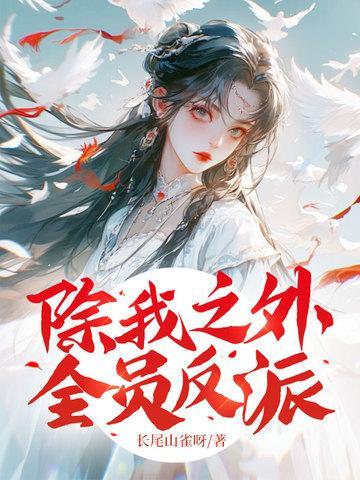 除我之外全员反派TXT