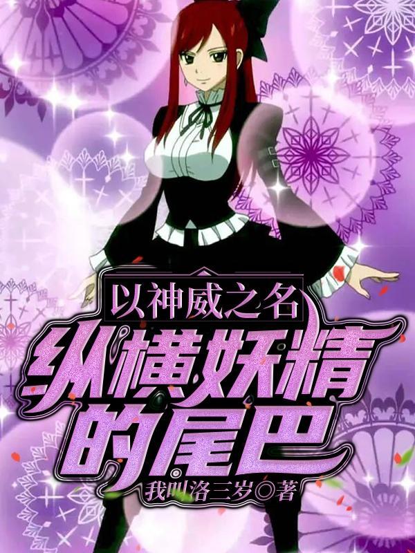 人在妖尾开局召唤康娜