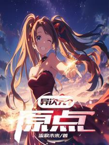 异次元是指什么意思