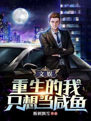 文娱重生的我只想当咸鱼夏洛