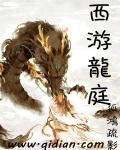 西游之龙游