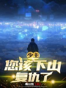 第一章少主下山