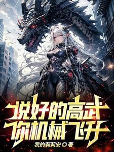 我助患者机械飞升