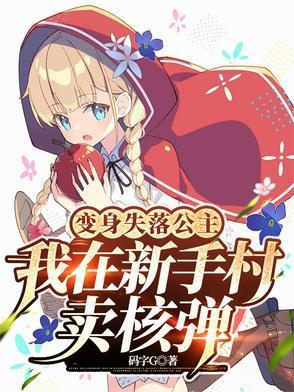 我在新手村卖核弹TXT