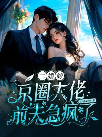 前夫急疯了免费全本