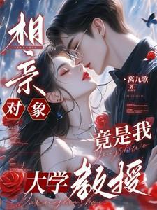 相亲对象竟是我大学教授免费阅读