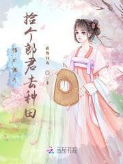 猎户捡个娘子来种田