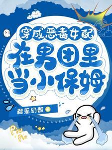 穿成恶毒女配后我竟成了团宠了